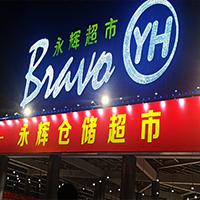 永辉超市仓储店